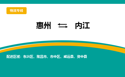 惠州到内江物流专线-惠州至内江物流公司-惠州发往内江的货运专线