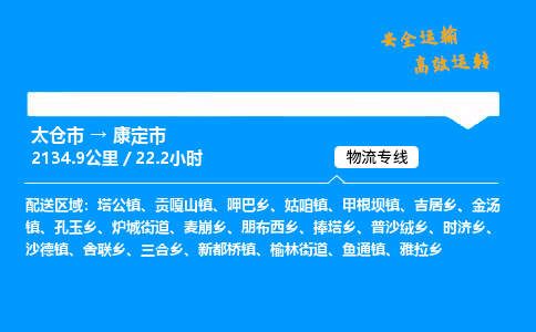 太仓市到康定市物流公司-太仓市至康定市物流专线-太仓市发往康定市货运专线