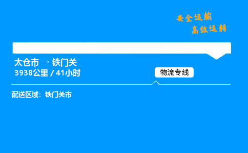 太仓市到铁门关物流公司-太仓市至铁门关物流专线-太仓市发往铁门关货运专线