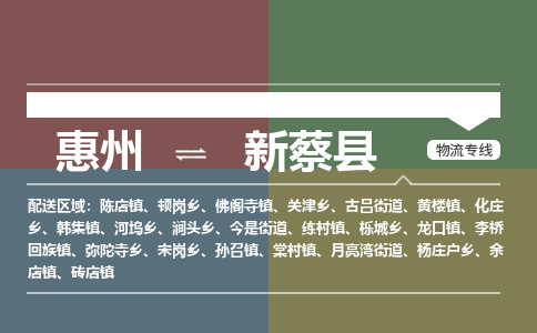 惠州到新蔡县物流专线-惠州至新蔡县物流公司-惠州发往新蔡县的货运专线