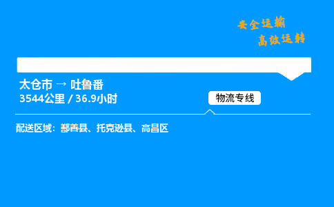 太仓市到吐鲁番物流公司-太仓市至吐鲁番物流专线-太仓市发往吐鲁番货运专线