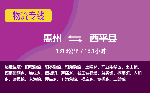 惠州到西平县物流专线-惠州至西平县物流公司-惠州发往西平县的货运专线