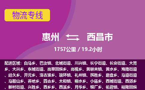 惠州到西昌市物流专线-惠州至西昌市物流公司-惠州发往西昌市的货运专线