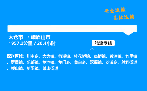 太仓市到峨眉山市物流公司-太仓市至峨眉山市物流专线-太仓市发往峨眉山市货运专线