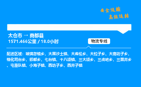 太仓市到商都县物流公司-太仓市至商都县物流专线-太仓市发往商都县货运专线