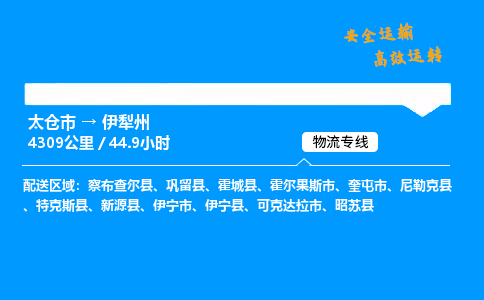 太仓市到伊犁州物流公司-太仓市至伊犁州物流专线-太仓市发往伊犁州货运专线