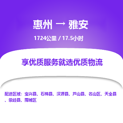 惠州到雅安物流专线-惠州至雅安物流公司-惠州发往雅安的货运专线