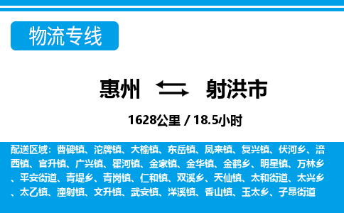 惠州到射洪市物流专线-惠州至射洪市物流公司-惠州发往射洪市的货运专线