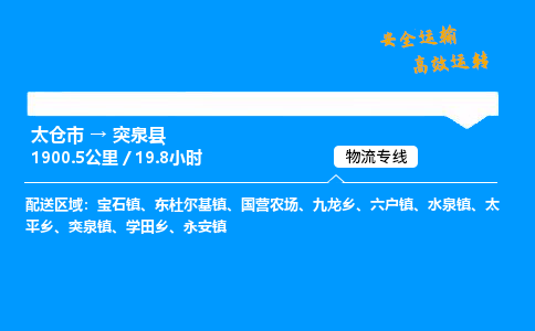 太仓市到突泉县物流公司-太仓市至突泉县物流专线-太仓市发往突泉县货运专线