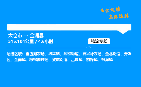 太仓市到金湖县物流公司-太仓市至金湖县物流专线-太仓市发往金湖县货运专线