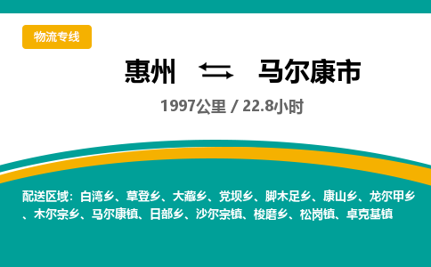 惠州到马尔康市物流专线-惠州至马尔康市物流公司-惠州发往马尔康市的货运专线