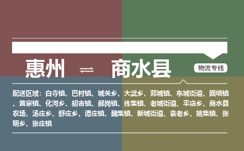 惠州到商水县物流专线-惠州至商水县物流公司-惠州发往商水县的货运专线