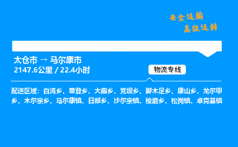 太仓市到马尔康市物流公司-太仓市至马尔康市物流专线-太仓市发往马尔康市货运专线