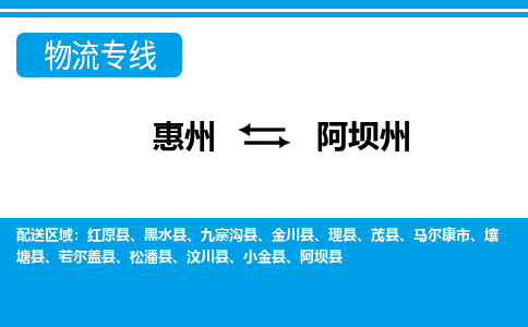 惠州到阿坝州物流专线-惠州至阿坝州物流公司-惠州发往阿坝州的货运专线