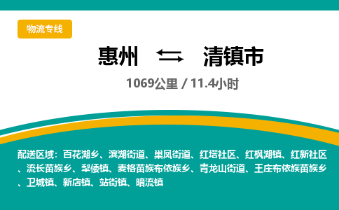 惠州到清镇市物流专线-惠州至清镇市物流公司-惠州发往清镇市的货运专线