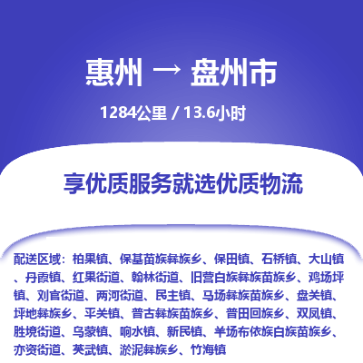 惠州到盘州市物流专线-惠州至盘州市物流公司-惠州发往盘州市的货运专线