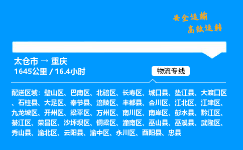 太仓市到重庆物流公司-太仓市至重庆物流专线-太仓市发往重庆货运专线