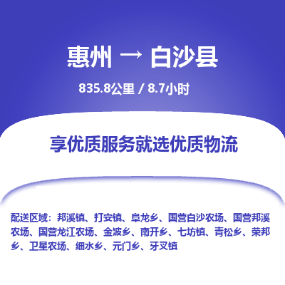 惠州到白沙县物流专线-惠州至白沙县物流公司-惠州发往白沙县的货运专线