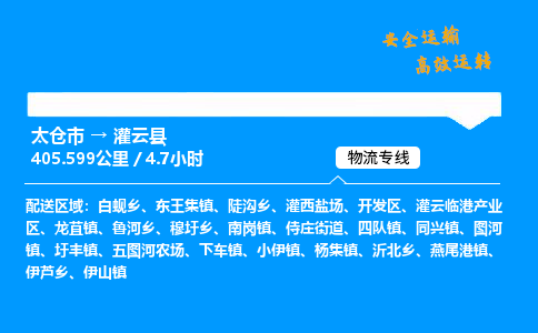 太仓市到灌云县物流公司-太仓市至灌云县物流专线-太仓市发往灌云县货运专线