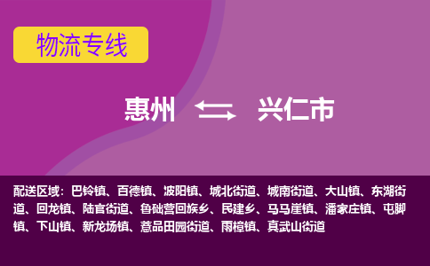 惠州到兴仁市物流专线-惠州至兴仁市物流公司-惠州发往兴仁市的货运专线