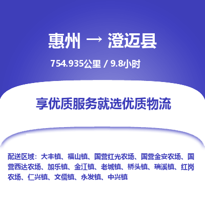 惠州到澄迈县物流专线-惠州至澄迈县物流公司-惠州发往澄迈县的货运专线