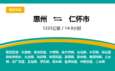 惠州到仁怀市物流专线-惠州至仁怀市物流公司-惠州发往仁怀市的货运专线