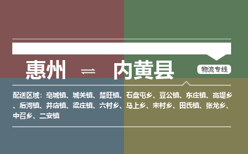 惠州到内黄县物流专线-惠州至内黄县物流公司-惠州发往内黄县的货运专线