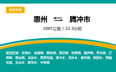 惠州到腾冲市物流专线-惠州至腾冲市物流公司-惠州发往腾冲市的货运专线