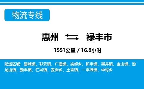 惠州到禄丰市物流专线-惠州至禄丰市物流公司-惠州发往禄丰市的货运专线