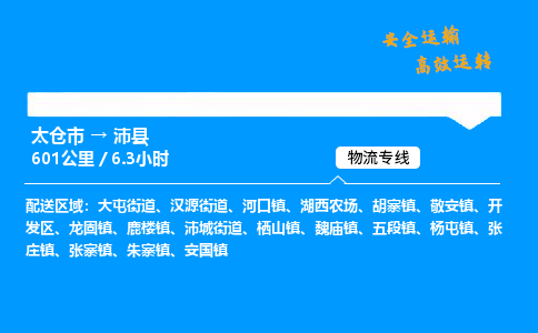 太仓市到沛县物流公司-太仓市至沛县物流专线-太仓市发往沛县货运专线