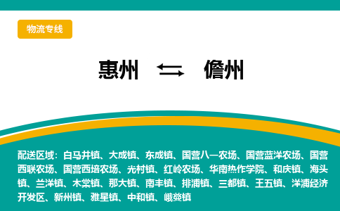 惠州到儋州物流专线-惠州至儋州物流公司-惠州发往儋州的货运专线