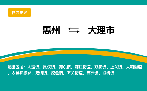 惠州到大理市物流专线-惠州至大理市物流公司-惠州发往大理市的货运专线