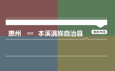 惠州到本溪满族自治县物流专线-惠州至本溪满族自治县物流公司-惠州发往本溪满族自治县的货运专线