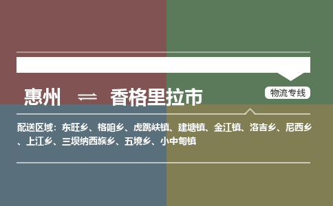 惠州到香格里拉市物流专线-惠州至香格里拉市物流公司-惠州发往香格里拉市的货运专线