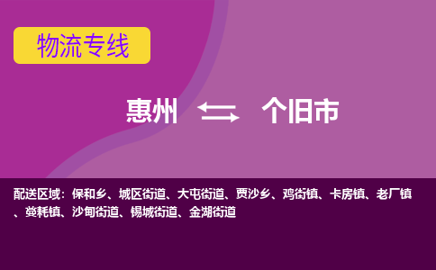 惠州到个旧市物流专线-惠州至个旧市物流公司-惠州发往个旧市的货运专线