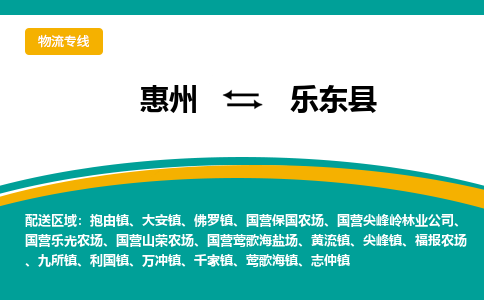 惠州到乐东县物流专线-惠州至乐东县物流公司-惠州发往乐东县的货运专线