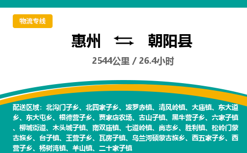 惠州到朝阳县物流专线-惠州至朝阳县物流公司-惠州发往朝阳县的货运专线