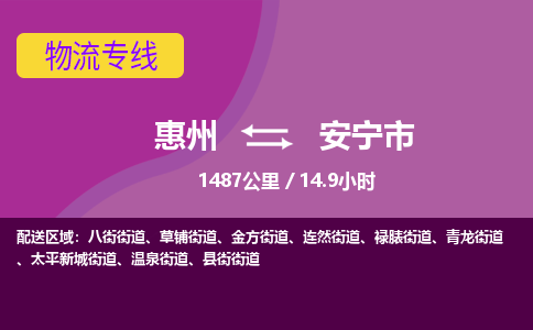 惠州到安宁市物流专线-惠州至安宁市物流公司-惠州发往安宁市的货运专线