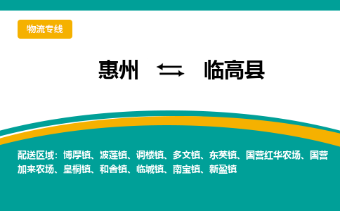 惠州到临高县物流专线-惠州至临高县物流公司-惠州发往临高县的货运专线