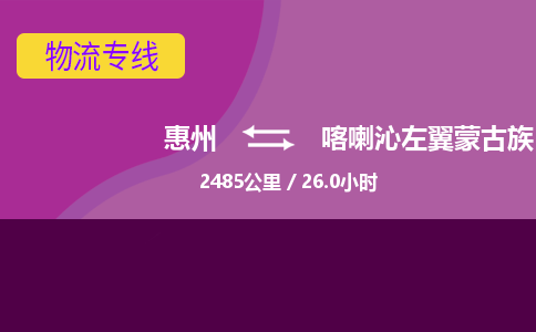 惠州到喀喇沁左翼蒙古族自治县物流专线-惠州至喀喇沁左翼蒙古族自治县物流公司-惠州发往喀喇沁左翼蒙古族自治县的货运专线