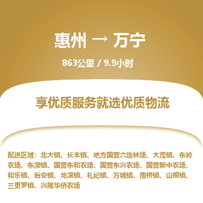 惠州到万宁物流专线-惠州至万宁物流公司-惠州发往万宁的货运专线