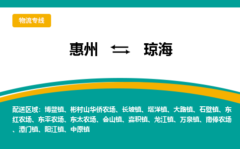 惠州到琼海物流专线-惠州至琼海物流公司-惠州发往琼海的货运专线