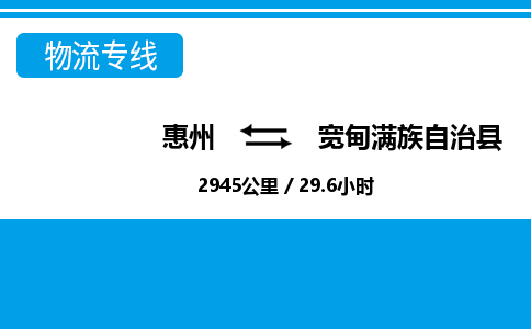 惠州到宽甸满族自治县物流专线-惠州至宽甸满族自治县物流公司-惠州发往宽甸满族自治县的货运专线