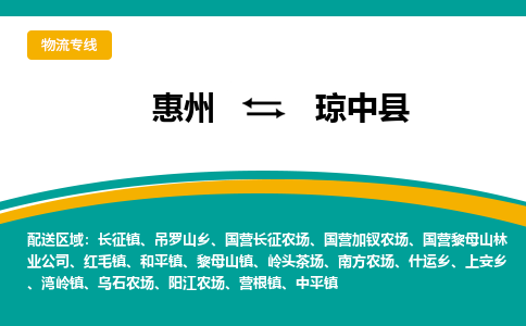 惠州到琼中县物流专线-惠州至琼中县物流公司-惠州发往琼中县的货运专线