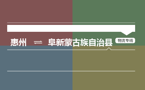 惠州到阜新蒙古族自治县物流专线-惠州至阜新蒙古族自治县物流公司-惠州发往阜新蒙古族自治县的货运专线