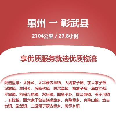 惠州到彰武县物流专线-惠州至彰武县物流公司-惠州发往彰武县的货运专线