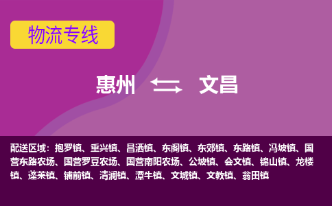 惠州到文昌物流专线-惠州至文昌物流公司-惠州发往文昌的货运专线