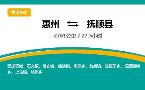 惠州到抚顺县物流专线-惠州至抚顺县物流公司-惠州发往抚顺县的货运专线