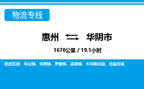 惠州到华阴市物流专线-惠州至华阴市物流公司-惠州发往华阴市的货运专线