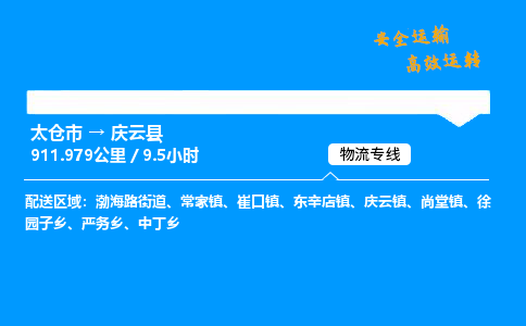 太仓市到庆云县物流公司-太仓市至庆云县物流专线-太仓市发往庆云县货运专线